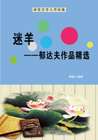 迷羊：郁达夫作品精选（感悟文学大师经典）在线阅读