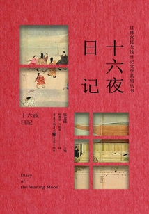十六夜日記(日韓宮廷女性日記文學系列叢書)