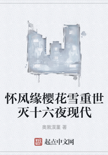 懷風緣櫻花雪重世滅十六夜現代