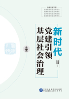 新时代党建引领基层社会治理在线阅读