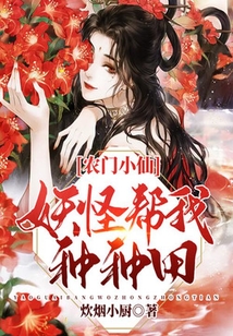 農門小仙，妖怪幫我種種田