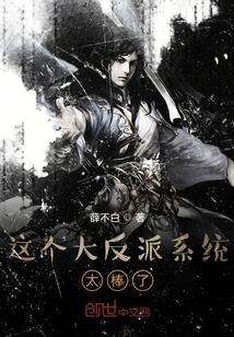 這個大反派系統太棒了
