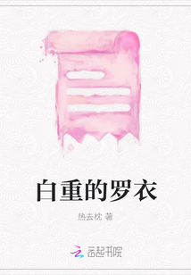 白重的羅衣