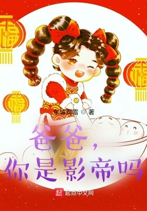 爸爸，你是影帝嗎