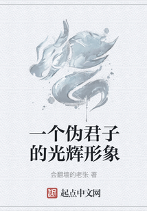 一個偽君子的光輝形象