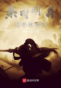 秦时明月之罗网刺客