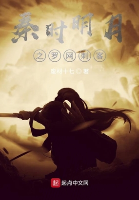 秦时明月之罗网刺客在线阅读