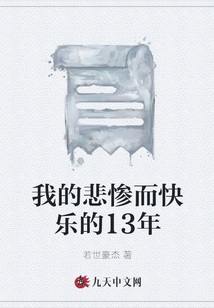 我的悲慘而快樂的13年
