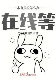 木有靈根怎么辦在線等