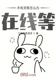 What to Do If There is No Spiritual Root? Waiting Online