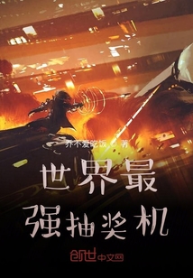 世界最强抽奖机