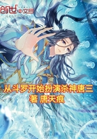 从斗罗开始扮演杀神唐三在线阅读