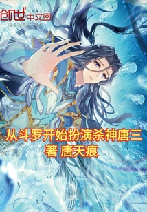 從斗羅開始扮演殺神唐三