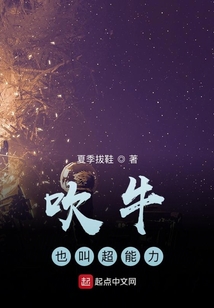 吹牛也叫超能力？