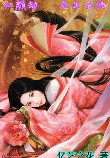 紅顏劫：今生不悔