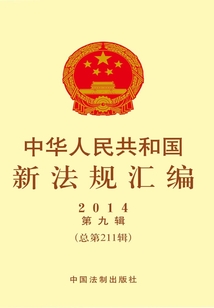 中華人民共和國新法規匯編2014年第9輯（總第211輯）