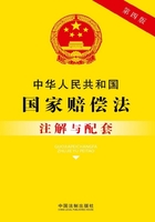 中华人民共和国国家赔偿法注解与配套（2017年版）