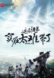 這屆徒弟實(shí)在太難帶了