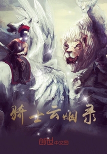 騎士云煙錄