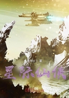 星際仙俠，在線閱讀