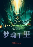 梦魂千里在线阅读