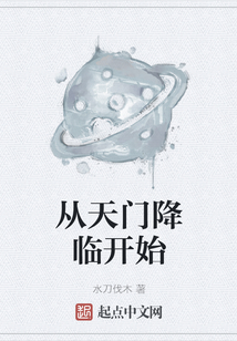 從天門降臨開始