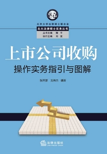 上市公司收購操作實務指引與圖解