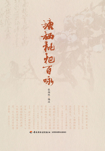 塘棲枇杷百詠