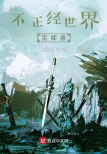 不正經世界見聞錄