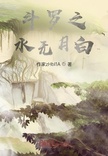 斗羅之水無月白