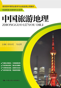 中國(guó)旅游地理