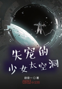 失寵的少女太空洞