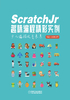 ScratchJr趣味编程精彩实例