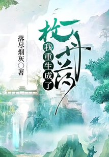 我重生成了一枚丹药 cover