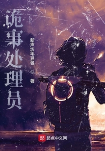 詭事處理員