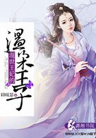 混世王妃的溫柔王子在線閱讀