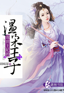 混世王妃的溫柔王子