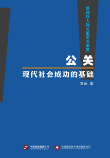 公關，現代社會成功的基礎