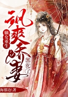 嫡女重生:飒爽娇妻黑化了