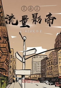 文娛之流量影帝