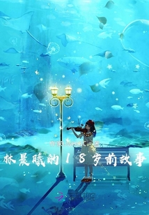 林晨曦的18歲前故事