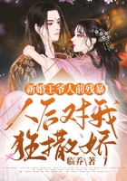 新婚王爺人前殘暴人后對我狂撒嬌在線閱讀