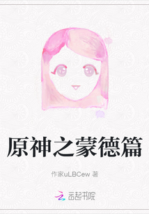 原神之蒙德篇