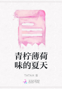 青檸薄荷味的夏天