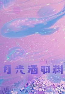 月光酒羽淵