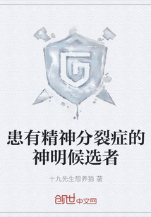 患有精神分裂癥的神明候選者