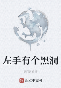 左手有个黑洞