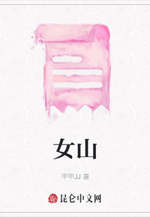 女山