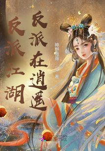 反派江湖，反派在逍遙
