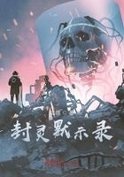 封灵默示录在线阅读